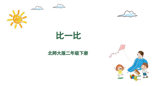 二年级下册数学课件-3.4比一比 北师大版(共17张PPT)