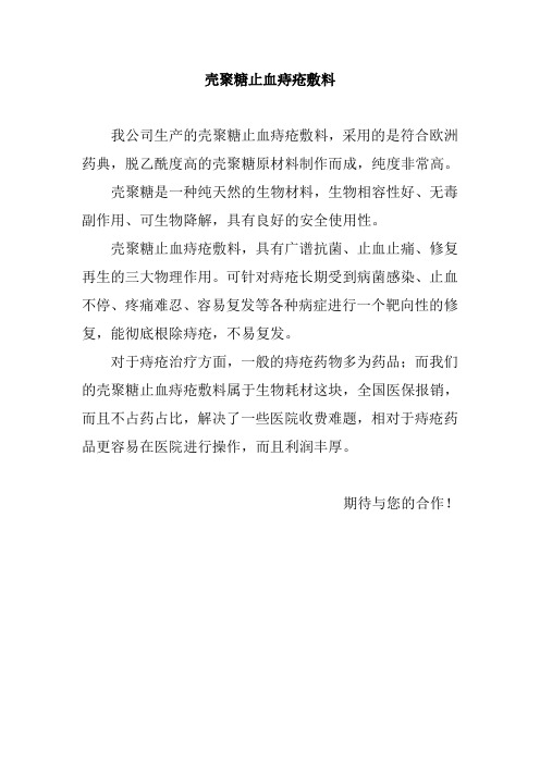 壳聚糖生物止血痔疮敷料优势