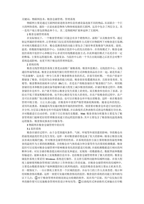 物联网下的粮食仓储管理系统研究