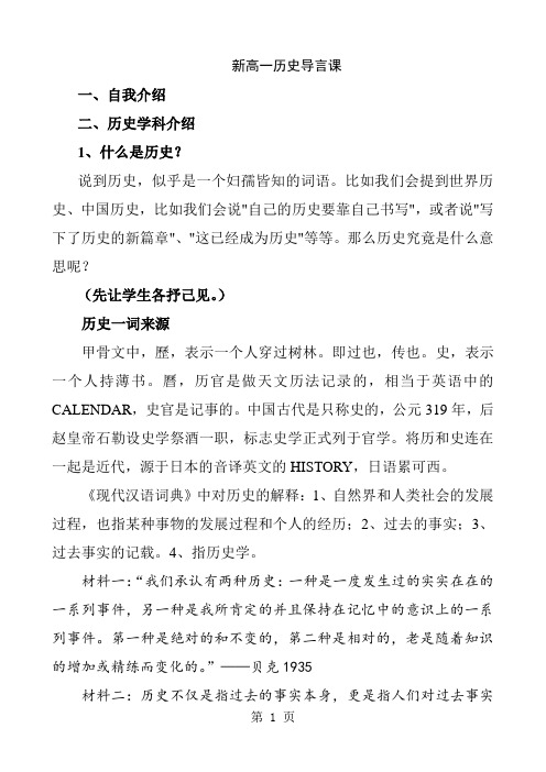 人教版必修一第一单元新高一历史学科导言课教案-精选学习文档