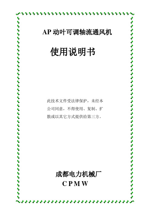 AP动叶可调轴流通风机使用说明书