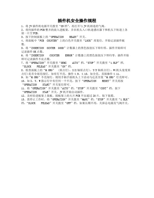 插件机安全操作规程