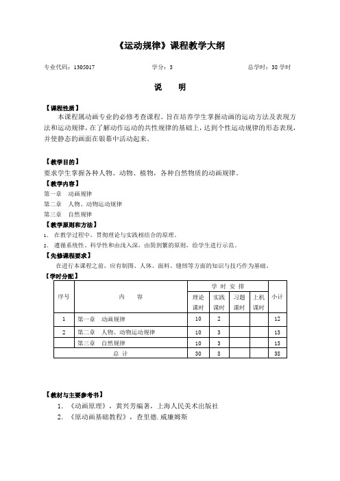 《运动规律》课程教学大纲