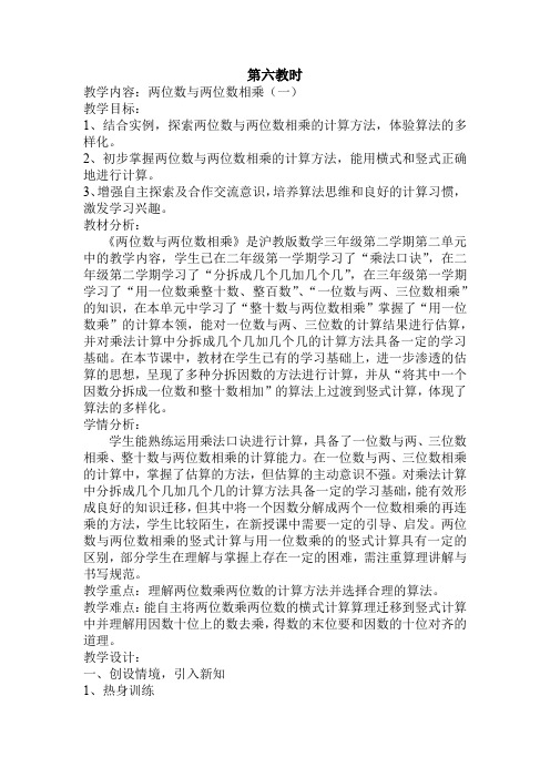 三年级下册数学教案 2.3 两位数与两位数相乘  沪教版