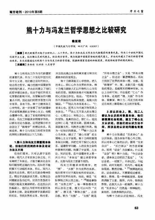 熊十力与冯友兰哲学思想之比较研究