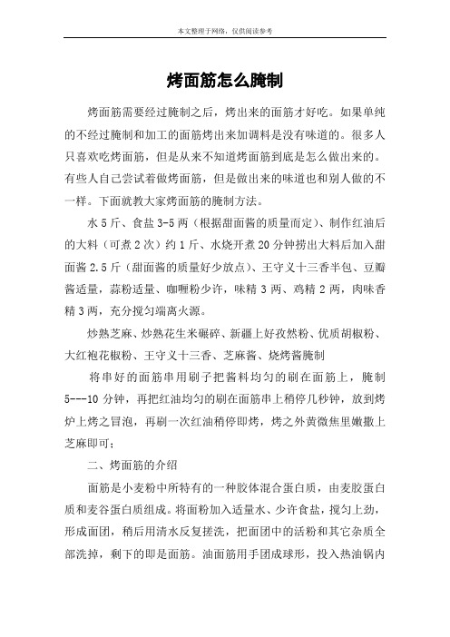 烤面筋怎么腌制