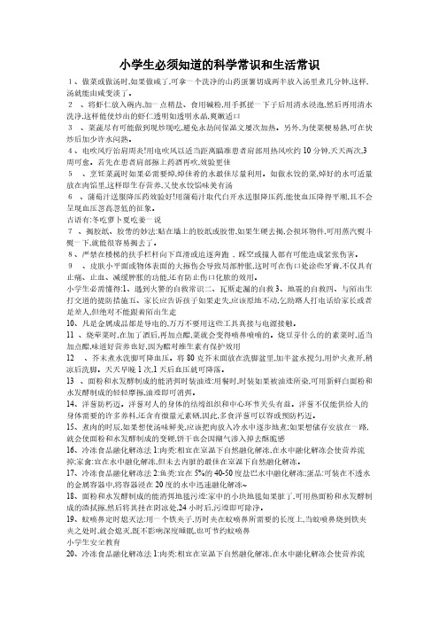 【免费下载】 小学生必须知道的科学常识和生活常识