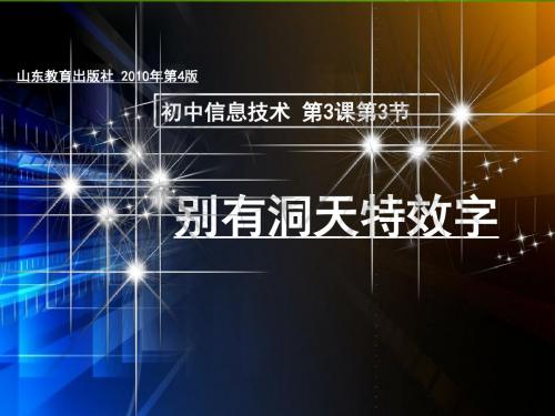 山东教育出版社初中信息技术《别有洞天特效字》课件