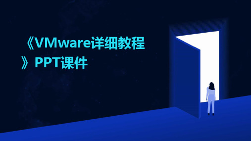 《VMWare详细教程》课件