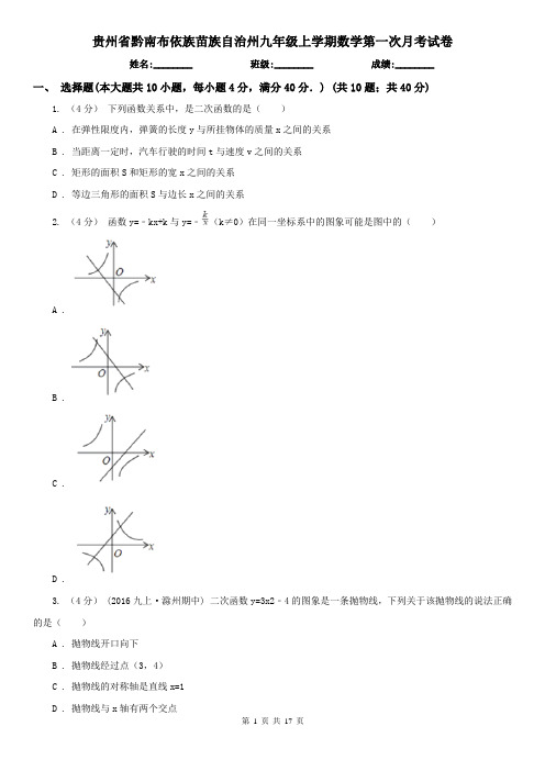 贵州省黔南布依族苗族自治州九年级上学期数学第一次月考试卷