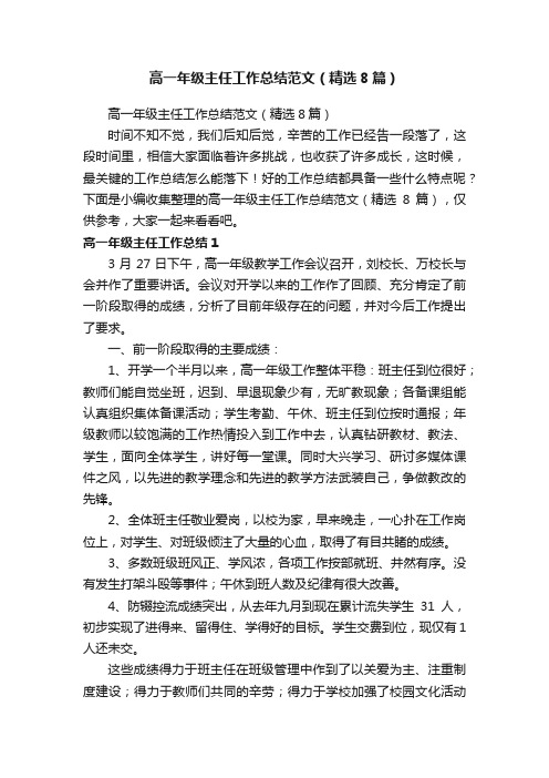 高一年级主任工作总结范文（精选8篇）
