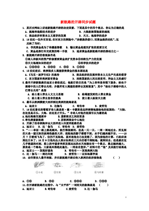 新航路的开辟同步试题