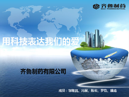 齐鲁制药