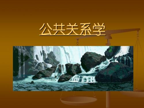 公共关系学      5、6