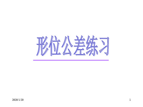 形位公差练习