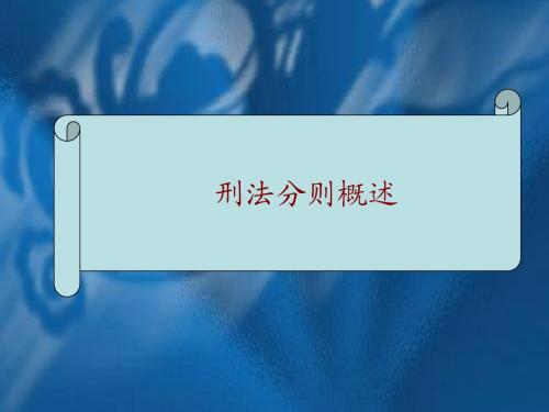 刑法分则概述