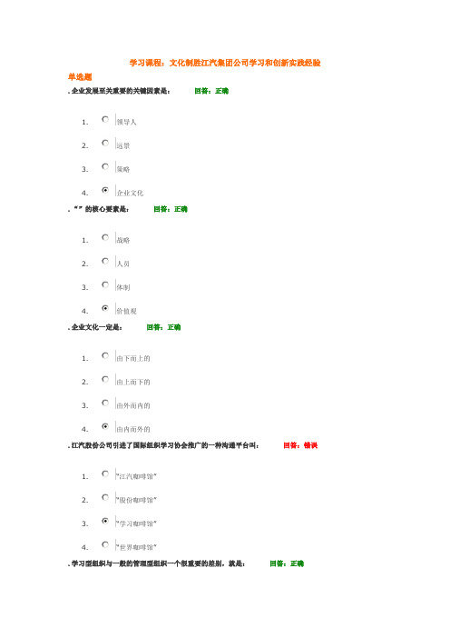 学习课程： 文化制胜-江汽集团公司学习和创新实践经验 试题答案