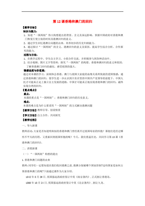八年级历史下册 第四单元 第12课 香港和澳门的回归教案 新人教版(1)