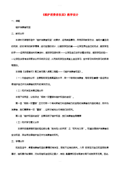 八年级政治下册 第三单元 第八课 第二框 维护消费者权益教案 新人教版