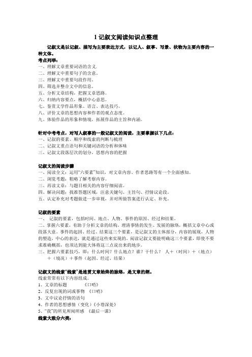 记叙文阅读知识点整理