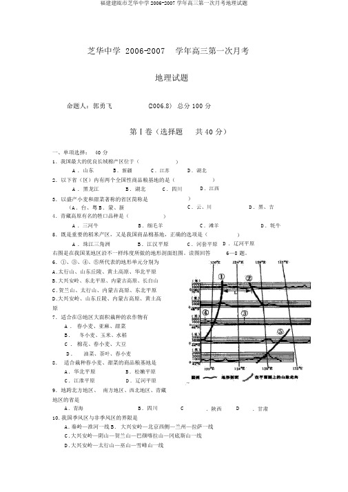 福建建瓯市芝华中学2006-2007学年高三第一次月考地理试题