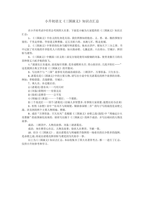 小升初语文《三国演义》知识点汇总