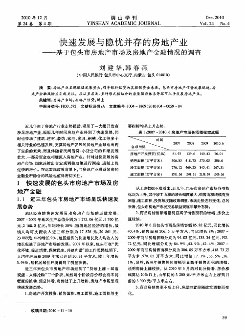 快速发展与隐忧并存的房地产业——基于包头市房地产市场及房地产金融情况的调查