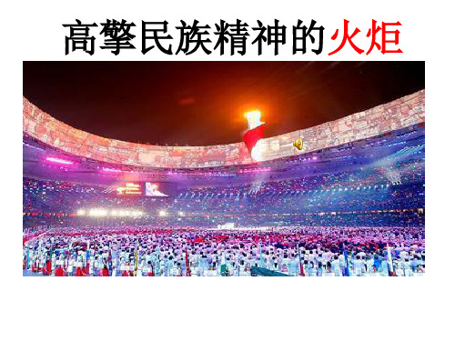 初中道德与法治_高擎民族精神的火炬教学课件设计