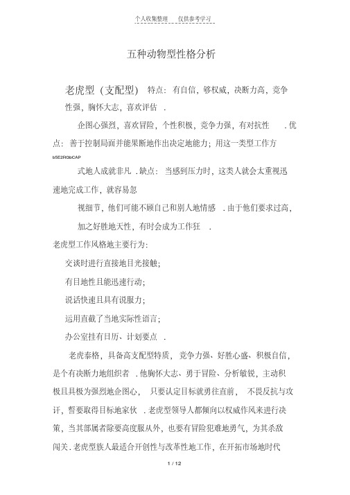 五种动物型性格分析研究