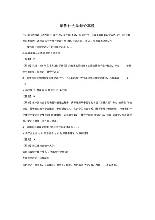 【自考真题最新社会学概论真题含答案