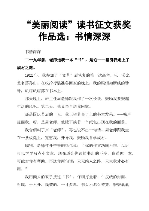 “美丽阅读”读书征文获奖作品选：书情深深