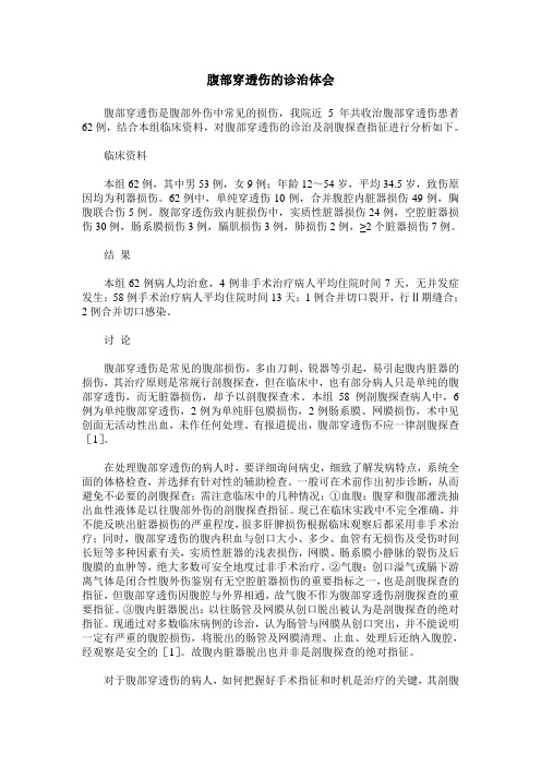 腹部穿透伤的诊治体会