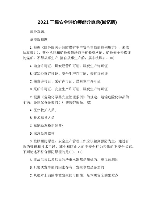 2021三级安全评价师部分真题(回忆版)