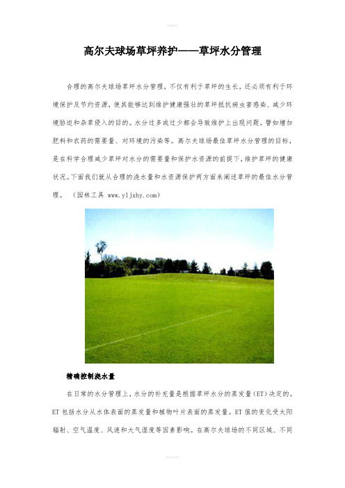 高尔夫球场草坪养护——草坪水分管理
