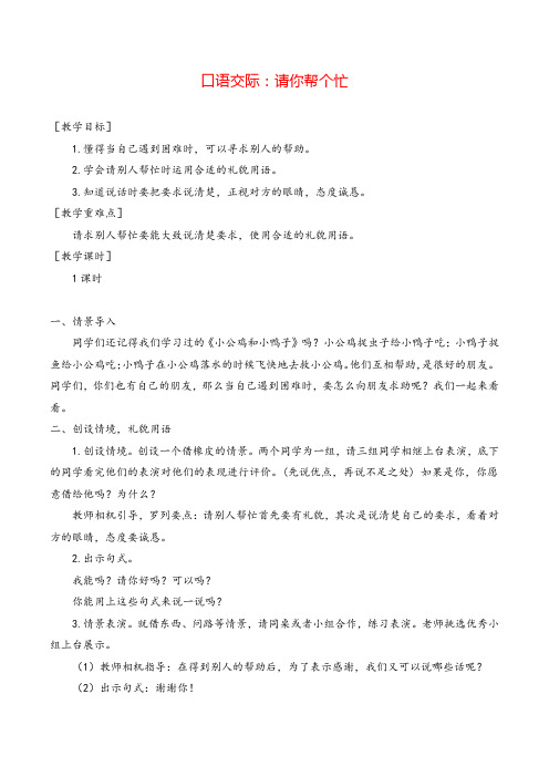 部编版一年级语文下册口语交际 请你帮个忙教案与教学反思