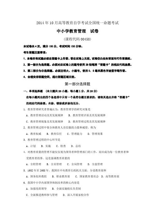 00458中小学教育管理201410