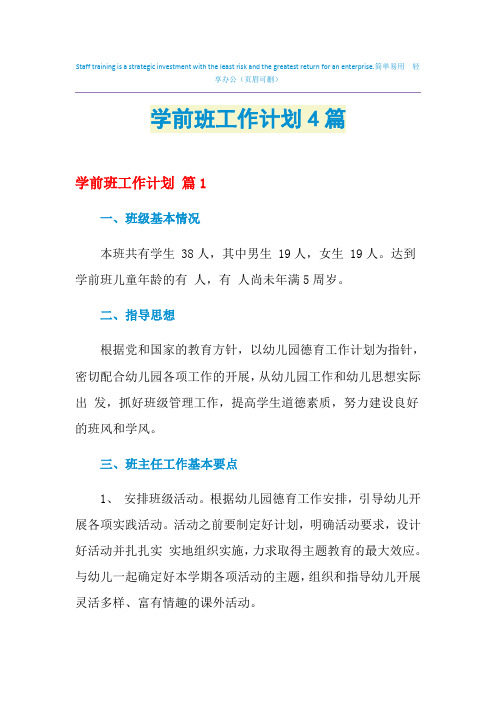 2021年学前班工作计划4篇