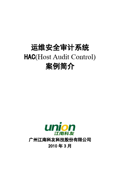 运维安全审计系统(HAC)案例