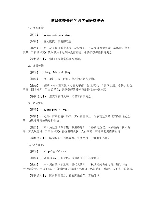 描写优美景色的四字词语或成语