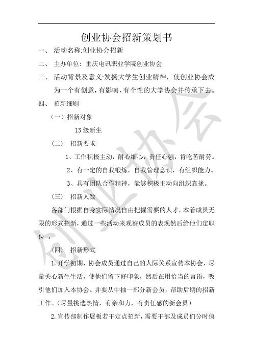 创业协会招新策划书