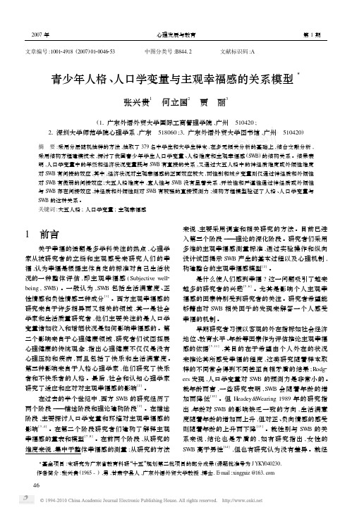 青少年人格_人口学变量与主观幸福感的关系模型