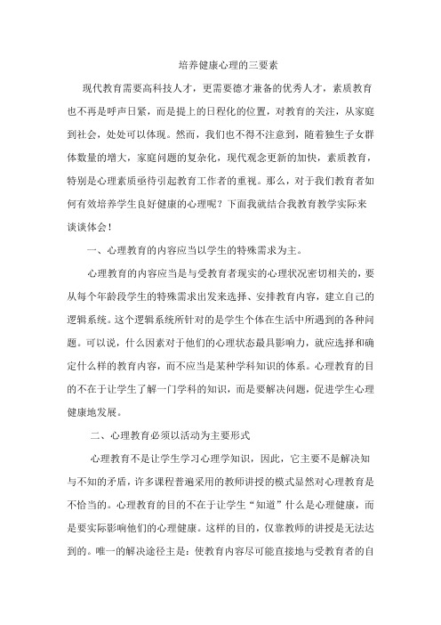 培养健康心理的三要素