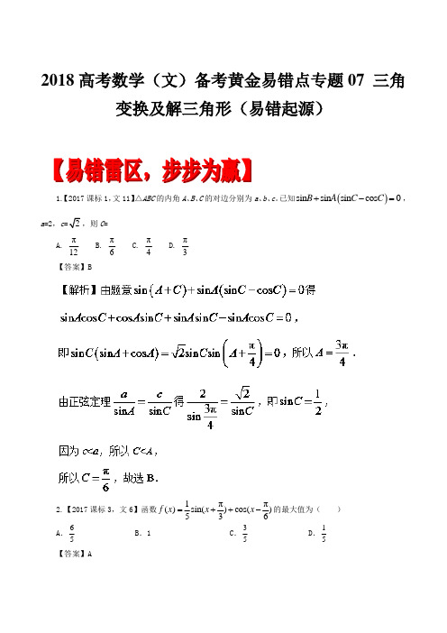2018高考数学(文)备考黄金易错点专题07 三角变换及解三角形(易错起源)
