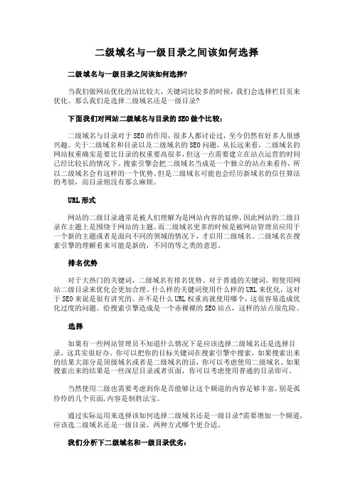 二级域名与一级目录之间该如何选择