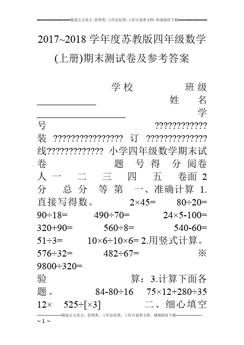 17~18学年度苏教版四年级数学(上册)期末测试卷及参考答案