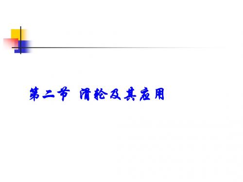 物理：二、滑轮及其应用课件_(沪科版八年级)