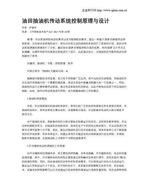 油田抽油机传动系统控制原理与设计