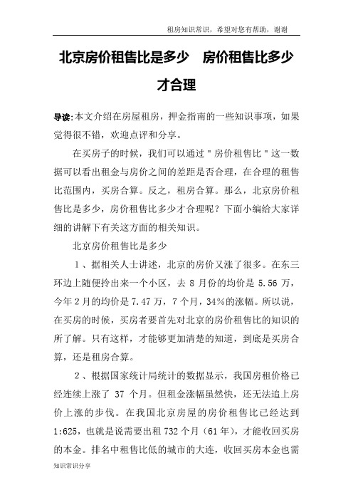 北京房价租售比是多少 房价租售比多少才合理