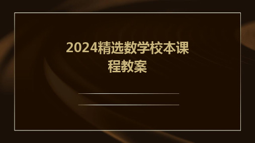 2024精选数学校本课程教案