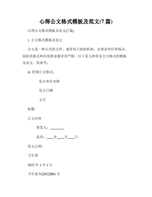 心得公文格式模板及范文(7篇)